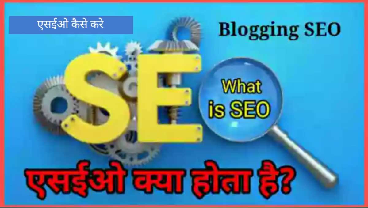 SEO Kya Hai? सर्च इंजन ऑप्टिमाइजेशन के प्रकार और फायदे