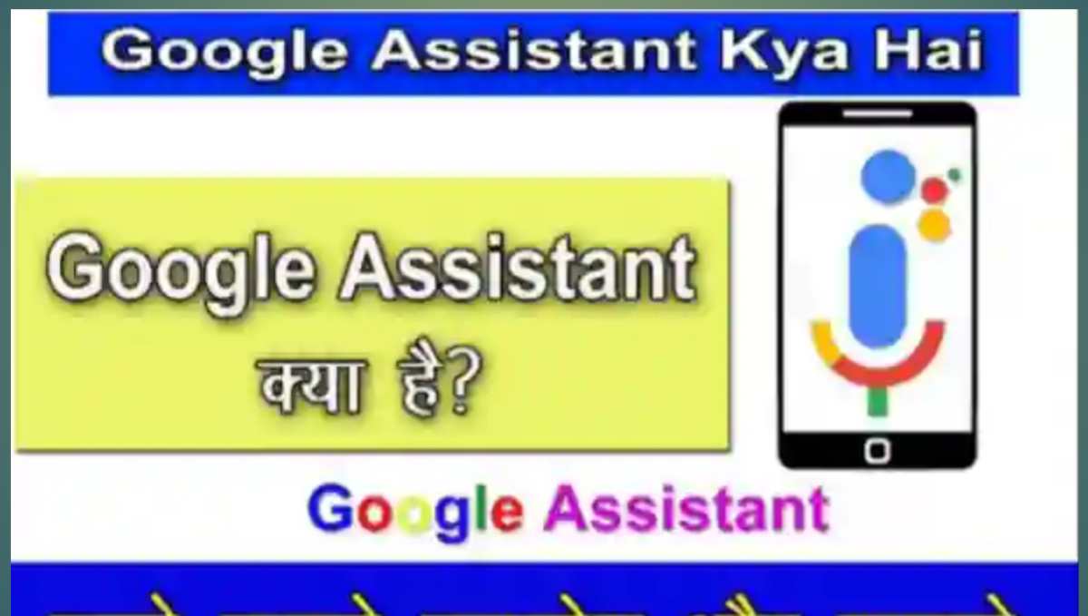 Google Assistant क्या है इसे कैसे यूज़ करे