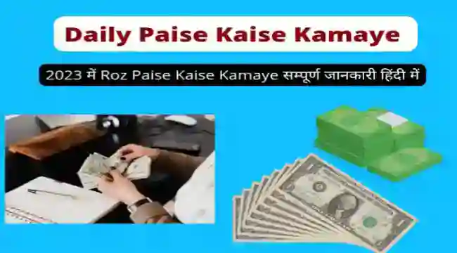 रोज़ ₹500 से ₹1000 कैसे कमाए | Daily Paise Kaise Kamaye