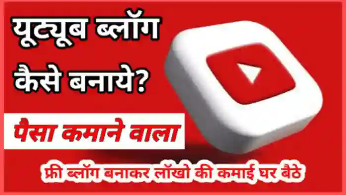 Youtube पर Blog कैसे बनाये और पैसे कैसे कमाए