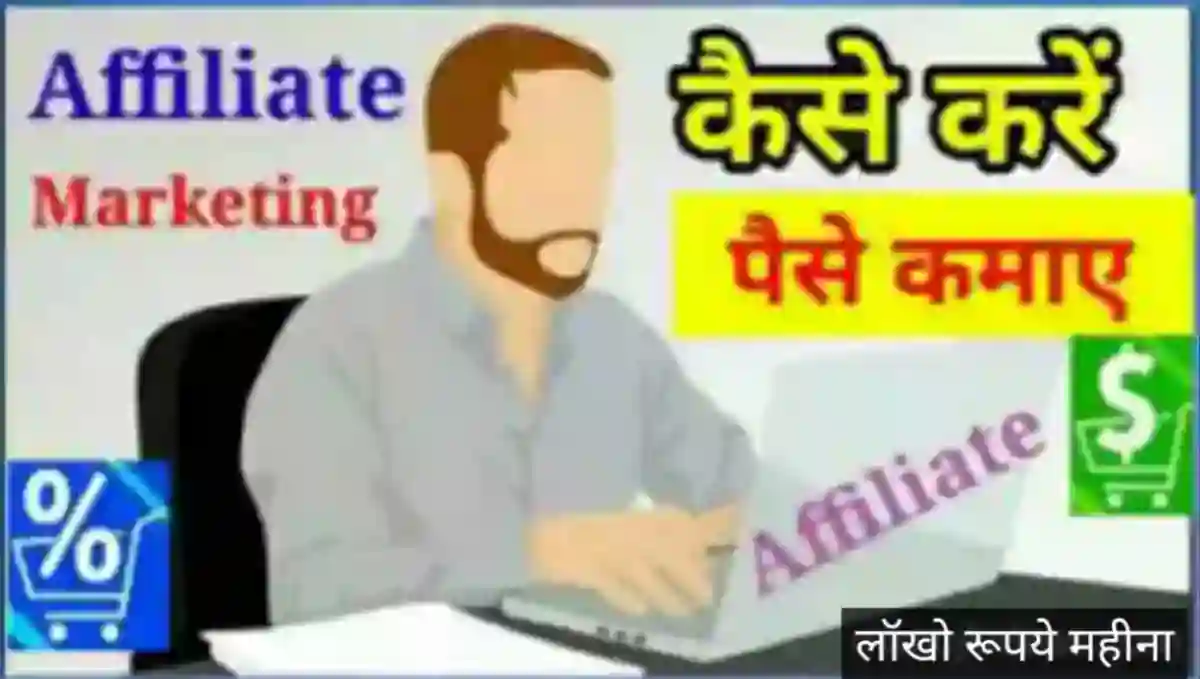 एफिलिएट मार्केटिंग से पैसे कैसे कमाए